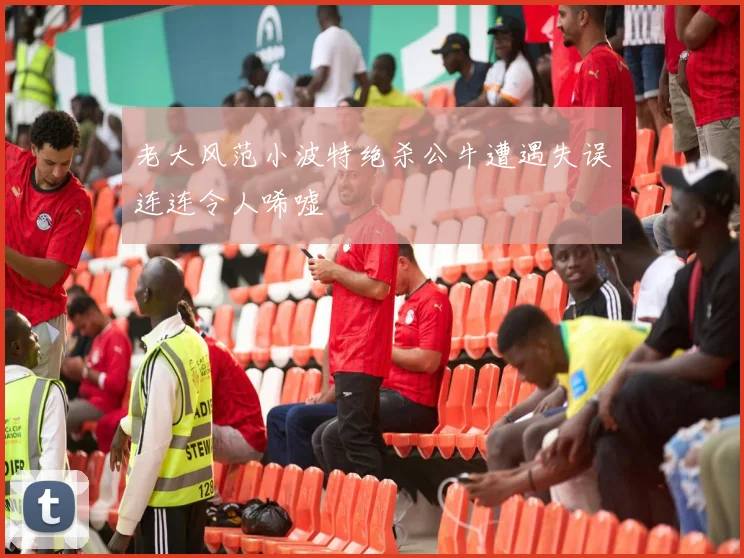 老大风范小波特绝杀公牛遭遇失误连连令人唏嘘