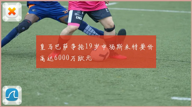 皇马巴萨争抢19岁中场斯米特要价高达6000万欧元