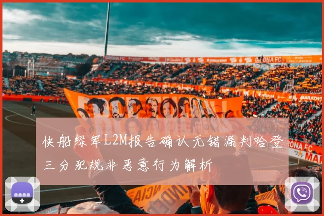 快船绿军L2M报告确认无错漏判哈登三分犯规非恶意行为解析