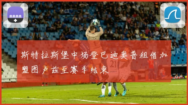 斯特拉斯堡中场登巴迪奥普租借加盟图卢兹至赛季结束