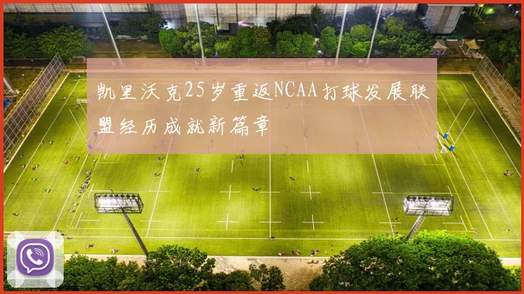 凯里沃克25岁重返NCAA打球发展联盟经历成就新篇章