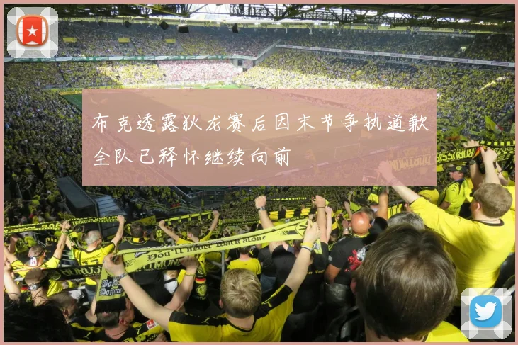 布克透露狄龙赛后因末节争执道歉全队已释怀继续向前