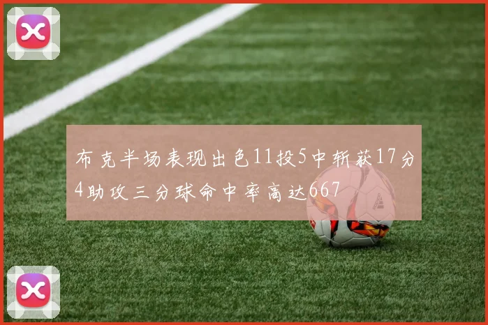布克半场表现出色11投5中斩获17分4助攻三分球命中率高达667